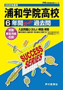 [A11280556]S21浦和学院高等学校 2020年度用 6年間スーパー過去問 (声教の高校過去問シリーズ) [単行本] 声の教育社