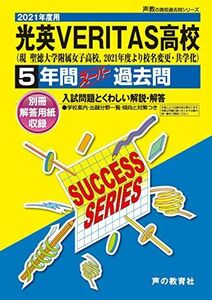 [A11791563]C33光英VERITAS高等学校 2021年度用 5年間スーパー過去問 (声教の高校過去問シリーズ) [単行本] 声の教育社