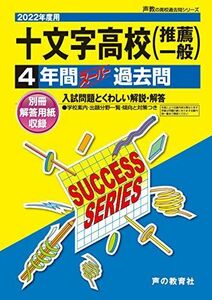 [A12163395]T63十文字高等学校 2022年度用 4年間スーパー過去問 (声教の高校過去問シリーズ) [単行本] 声の教育社