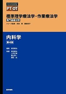 [A11412653]内科学 第4版 (標準理学療法学・作業療法学 専門基礎分野) [単行本] 奈良 勲