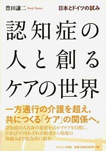 [A11126544]認知症の人と創るケアの世界: 日本とドイツの試み [単行本] 豊田 謙二