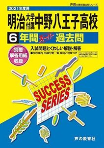 [A11950198]T20明治大学付属中野八王子高等学校 2021年度用 6年間スーパー過去問 (声教の高校過去問シリーズ) [単行本] 声の教育社