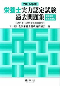 [A01688931]栄養士実力認定試験過去問題集〈2016年版〉 [大型本] 全国栄養士養成施設協会