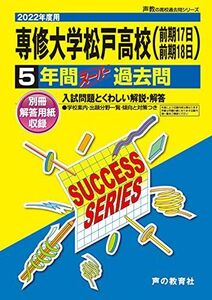 [A11853010]C 2専修大学松戸高等学校 2022年度用 5年間スーパー過去問 (声教の高校過去問シリーズ) [単行本] 声の教育社