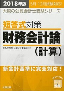 [A12120601]2018年版 大原の公認会計士受験シリーズ 短答式対策 財務会計論(計算) [単行本（ソフトカバー）] 資格の大原公認会計士講座