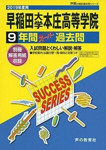 [A01876024]S 6早稲田大学本庄高等学院 2019年度用 9年間スーパー過去問 (声教の高校過去問シリーズ) [単行本] 声の教育社