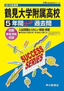 [A11240614]K13鶴見大学附属高等学校 2019年度用 5年間スーパー過去問 (声教の高校過去問シリーズ) [単行本] 声の教育社