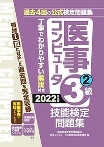 [A12147846]2022年度版 医事コンピュータ技能検定問題集3級(2) [単行本（ソフトカバー）] 医療秘書教育全国協議会試験委員会; 医事コ