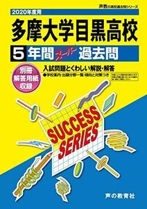 [A12108433]T56多摩大学目黒高等学校 2020年度用 5年間スーパー過去問 (声教の高校過去問シリーズ) [単行本] 声の教育社