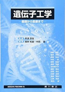 [A11041286]遺伝子工学―基礎から医療まで [単行本] 根岸和雄; 早津彦哉