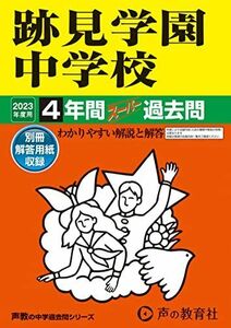 [A12117886]51 跡見学園中学校 2023年度用 4年間スーパー過去問 (声教の中学過去問シリーズ) [単行本] 声の教育社