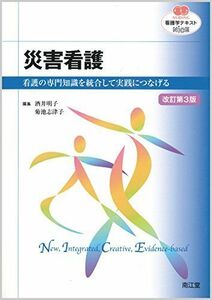 [A01863907]災害看護(改訂第3版): 看護の専門知識を統合して実践につなげる (看護学テキストNiCE) [単行本] 酒井 明子; 菊池 志