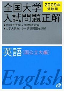 [A01553685]英語(国公立大編) 2009年受験用 (全国大学入試問題正解) 旺文社