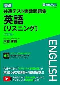 [A12142770]東進 共通テスト実戦問題集 英語〔リスニング〕〈2訂版〉 (東進ブックス 大学受験) 大岩 秀樹