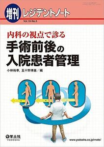 [A01604937]レジデントノート増刊 Vol.18 No.5 内科の視点で診る 手術前後の入院患者管理 [単行本] 小林 裕幸; 五十野 博基