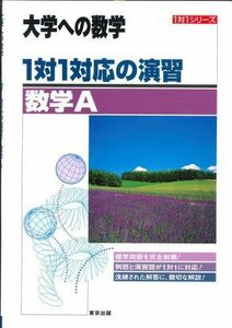 [A01044932]大学への数学 1対1対応の演習 数学A (1対1シリーズ) 東京出版編集部