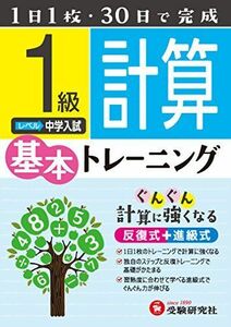 [A01262405]小学 基本トレーニング 計算1級: 1日1枚・30日で完成 [単行本] 小学教育研究会