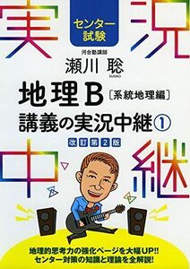 [A01392049][センター試験]瀬川聡 地理B講義の実況中継 (1)系統地理編 (センター試験実況中継シリーズ) [単行本（ソフトカバー）] 瀬