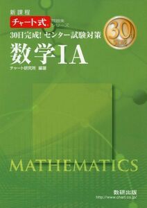 [A01149051]30日完成!センター試験対策数学1A―新課程 (チャート式問題集シリーズ) [単行本] チャート研究所