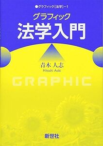 [A01408046]グラフィック法学入門 (グラフィック「法学」) [単行本] 青木 人志