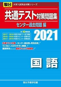 [A11387952]共通テスト対策問題集センター過去問題編 国語 2021 (大学入試完全対策シリーズ) 駿台予備学校