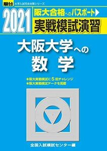 [A11475550]実戦模試演習 大阪大学への数学 2021 (大学入試完全対策シリーズ) 全国入試模試センター