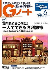 [A11029878]Gノート 2018年6月 Vol.5 No.4 専門医紹介の前に! 一人でできる各科診療?“総合診療あるあるの守備範囲がわかる