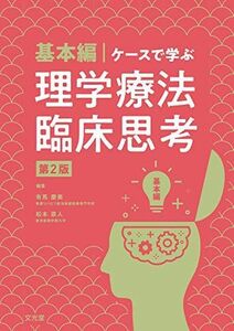 [A11180336]基本編・ケースで学ぶ理学療法臨床思考第2版 [単行本（ソフトカバー）] 有馬慶美; 松本直人