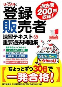 [A01638641]U-CANの登録販売者 速習テキスト&重要過去問題集【過去問200題収録&赤シートつき】 (ユーキャンの資格試験シリーズ) [単