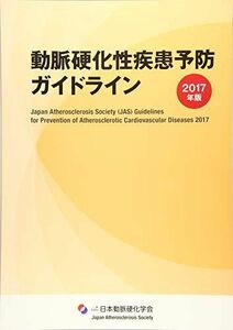 [A01679596]動脈硬化性疾患予防ガイドライン 2017年版 日本動脈硬化学会