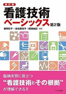 [A01540043]看護技術ベーシックス 第2版 [単行本] 彰子，藤野、 佳子，長谷部; 由記，間瀬