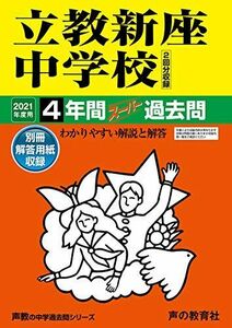 [A11425108]408立教新座中学校 2021年度用 4年間スーパー過去問 (声教の中学過去問シリーズ) [単行本] 声の教育社