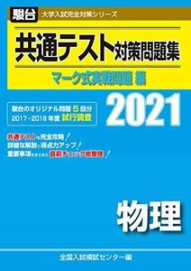 [A11455219]共通テスト対策問題集 マーク式実戦問題編 物理 2021 (大学入試完全対策シリーズ) 全国入試模試センター