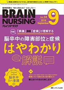 [A01963000]ブレインナーシング 2018年9月号(第34巻9号)特集:「病巣⇔症候」で理解する 脳卒中の障害部位と症候 はやわかり解説