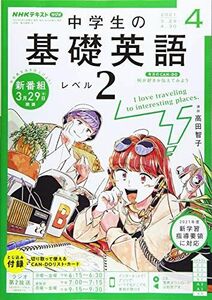 [A12125510]NHKラジオ 中学生の基礎英語 レベル2 2021年 04 月号 [雑誌]