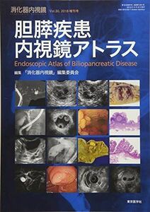 [A11615453]消化器内視鏡 Vol.30 (2018 増刊 胆膵疾患内視鏡アトラス [単行本] 「消化器内視鏡」編集委員会