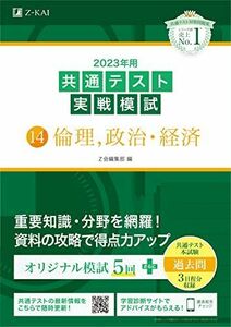 [A12129442]2023年用共通テスト実戦模試(14)倫理、政治・経済 (2022年追試はWebで提供) [単行本] Z会編集部