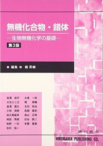 [A11227202]無機化合物・錯体―生物無機化学の基礎 [単行本] 梶英輔