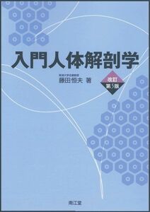 [A01093575]入門人体解剖学 改訂第5版