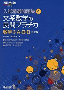 [A01162283]文系数学の良問プラチカ 数学1・A・2・B (河合塾シリーズ 入試精選問題集 4) [単行本] 鳥山 昌純