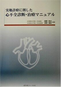 [A11184700]実地診療に則した心不全診断・治療マニュアル [単行本] 照夫，高野; 精彦，清野