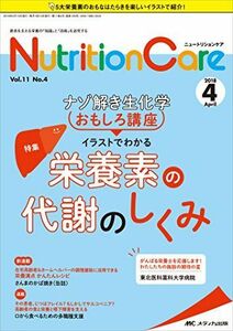 [A12225520]ニュートリションケア 2018年4月号(第11巻4号)特集：ナゾ解き生化学おもしろ講座 イラストでわかる栄養素の代謝のしくみ