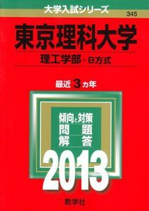 [A01051783]東京理科大学(理工学部-B方式) (2013年版 大学入試シリーズ) 教学社編集部