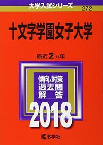 [A11008899]十文字学園女子大学 (2018年版大学入試シリーズ) [単行本] 教学社編集部