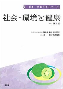 [A11485586]社会・環境と健康(改訂第6版) (健康・栄養科学シリーズ) [単行本] 一郎， 辻、 信男， 吉池; 医薬基盤健康栄養研究所