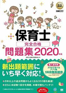 [A11161129]福祉教科書 保育士 完全合格問題集 2020年版 保育士試験対策委員会