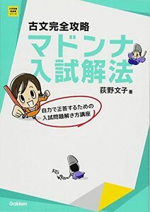 [A01347383]古文完全攻略 マドンナ入試解法 (大学受験超基礎シリーズ) [単行本] 荻野文子