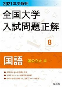 [A11297529]2021年受験用 全国大学入試問題正解 国語(国公立大編) 旺文社