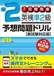 [A01768104]【旧版】7日間完成 英検準2級予想問題ドリル 新試験対応版 (旺文社英検書) [単行本（ソフトカバー）] 旺文社