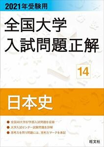 [A11451094]2021年受験用 全国大学入試問題正解 日本史 旺文社